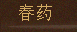 春药
